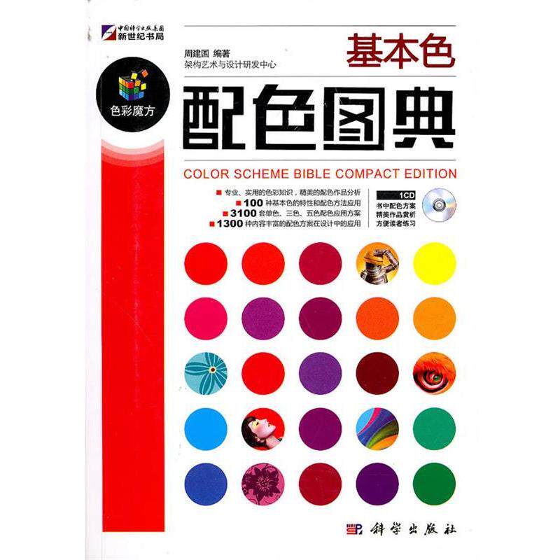 【正版书】 基本色配色图典 周建国 编著 科学出版社