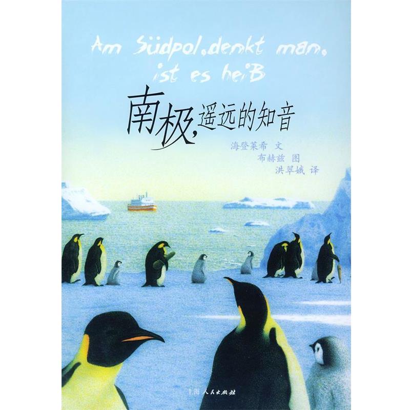 【正版书】 南极遥远的知音 (德)海登莱希 文,(德)布赫兹 图,洪翠娥 译 上海人民出版社