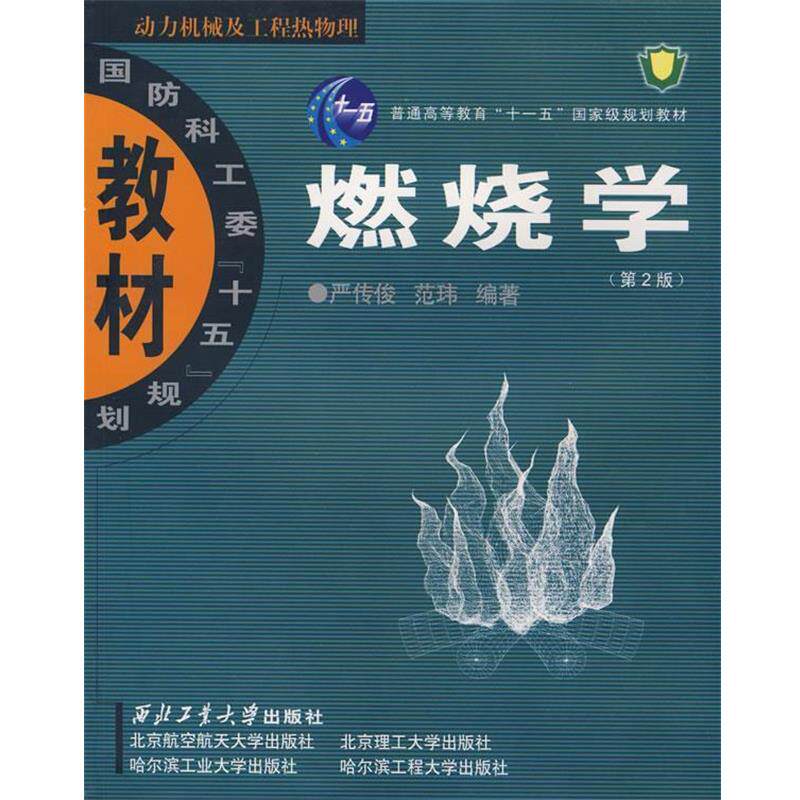【正版书】 燃烧学 严传俊,范玮 编著 西北工业大学出版社