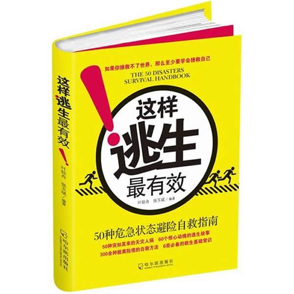【正版书】 这样逃生 叶轻舟,张玉斌 编著 哈尔滨出版社