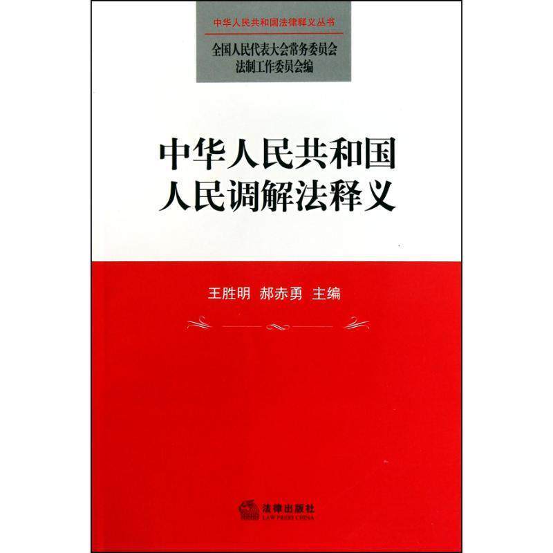 【正版书】 中华人民共和国人民调解法释义 王胜明,郝赤勇 主编 法律出版社