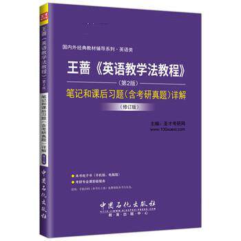 【正版书】 王蔷《英语教学法教程》 笔记和课后习题详解 圣才考研网 中国石化出版社