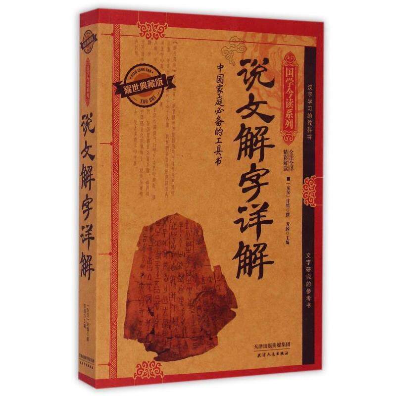 【正版书】 说文解字详解 [东汉] 许慎 著,芳园 编 天津人民出版社
