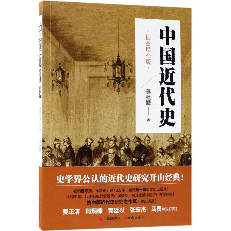 【正版书】 中国近代史 蒋廷黻 著 现代出版社