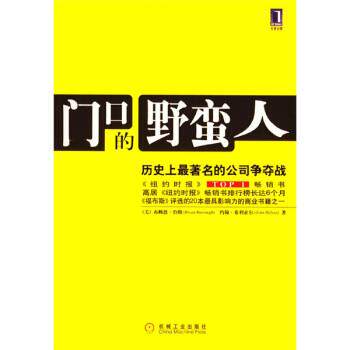 【正版书】 门口的野蛮人:历的公司争夺战 [美] 伯勒,[美] 希利亚尔 著,张吴,何淑燕 译 机械工业出版社