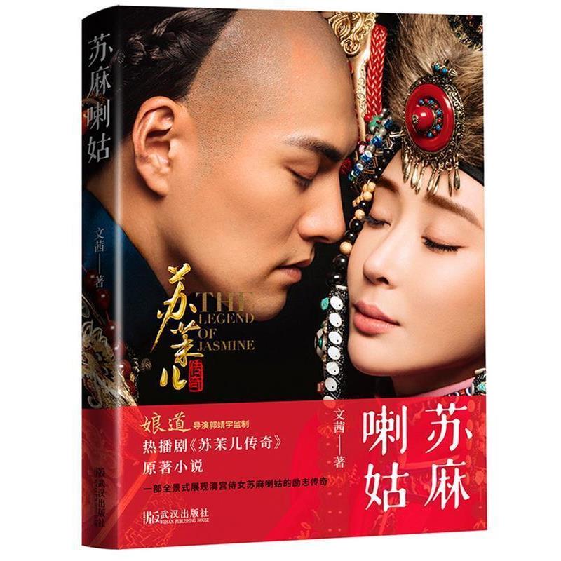 【正版书】 苏麻喇姑 文茜 著 武汉出版社