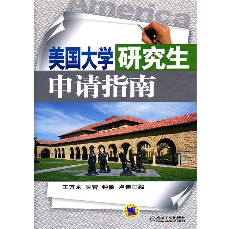 【正版书】 美国大学申请指南 王万龙 等编 机械工业出版社