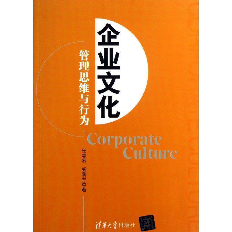 【正版书】 企业文化:管理思维与行为 任志宏, 杨菊兰著 清华大学出版社