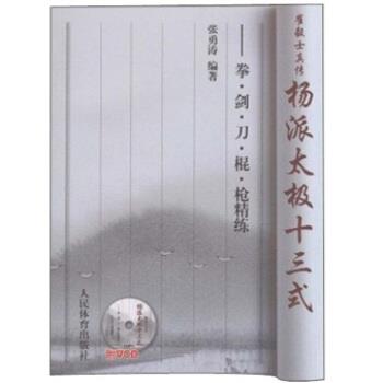 【正版书】 崔毅士真传 杨派太极十三式:拳剑刀棍枪精练 张勇涛 人民体育出版社