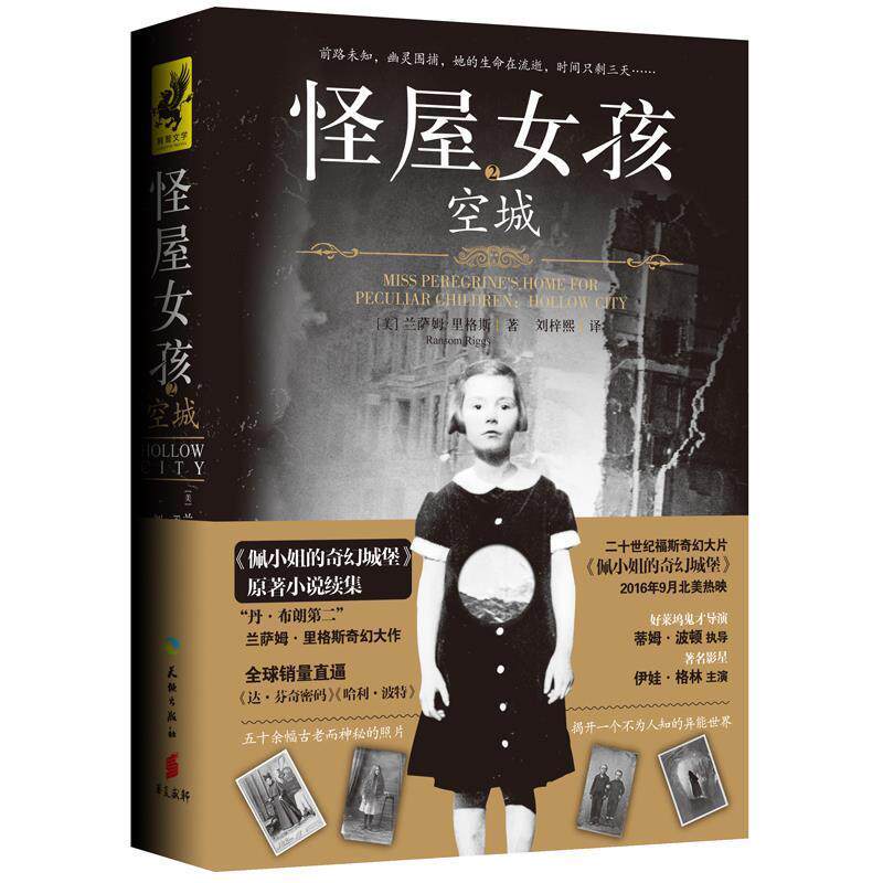 【正版书】 怪屋女孩2:空城 兰萨姆.里格斯 天地出版社