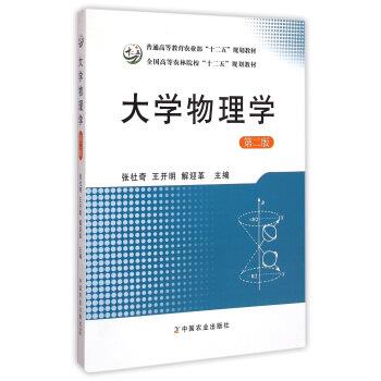 【正版书】 大学物理学 第二版 张社奇,王开明,解迎革 编 中国农业出版社