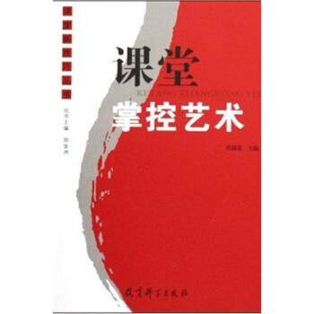【正版书】 课堂掌控艺术 蔡楠荣,郑金洲 著 教育科学出版社