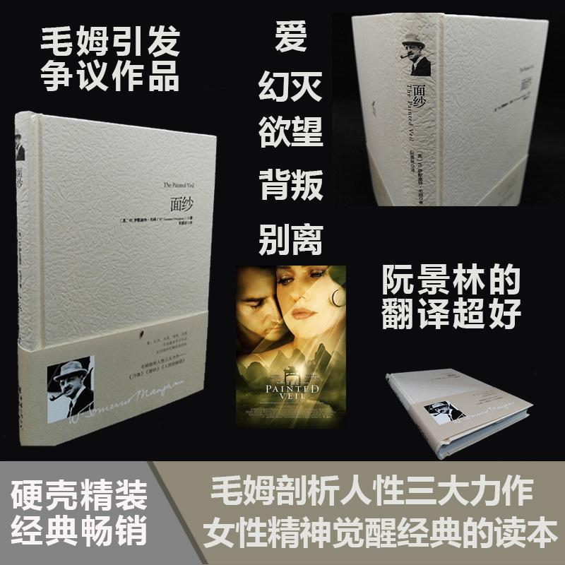 【正版书】 重现经典:面纱 [英] 毛姆（Maugham W.S.） 著,阮影林 译 重庆出版社