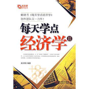 【正版书】 每天学点经济学2 赵文锴 著 金城出版社