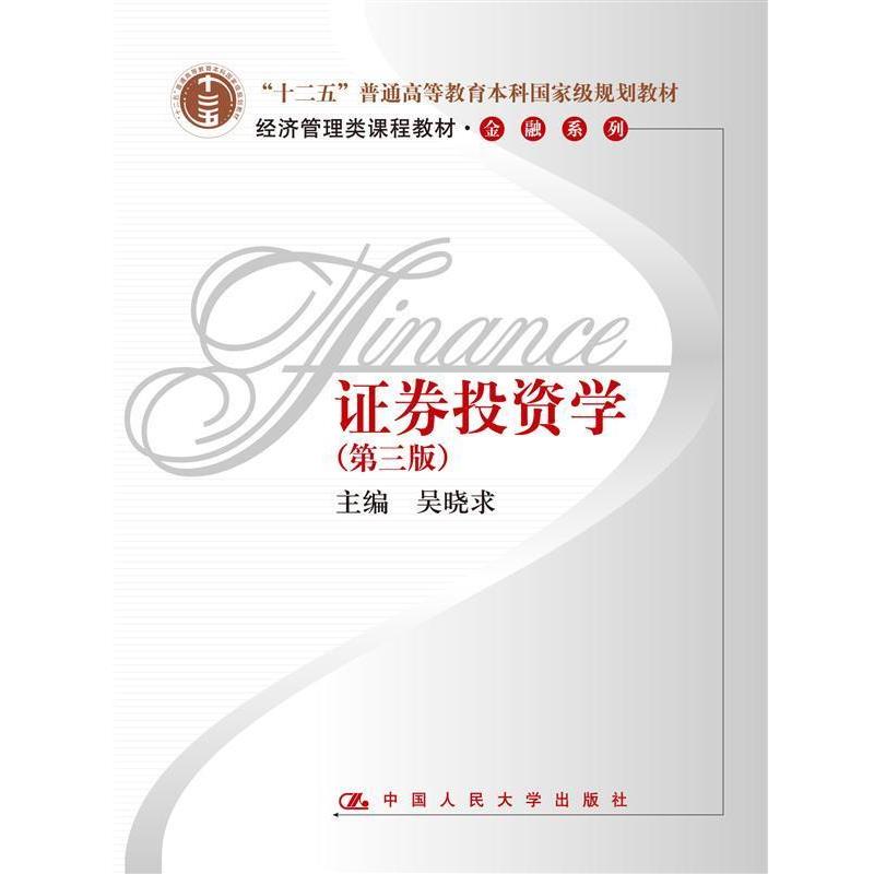 【正版书】 证券投资学 吴晓求 主编 中国人民大学出版社