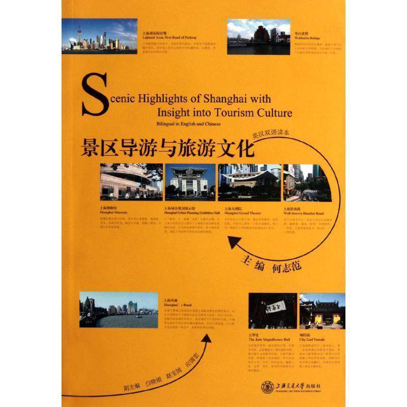【正版书】 景区导游与旅游文化 何志范 主编 上海交通大学出版社