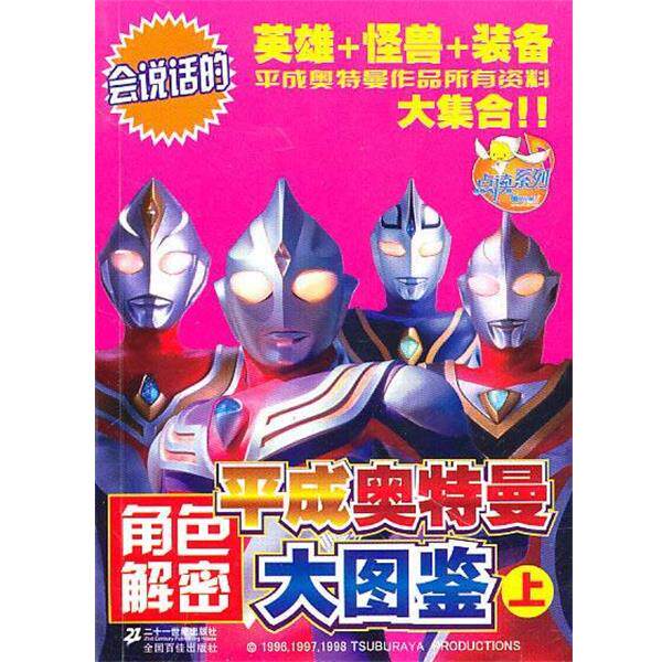 【正版书】 平成奥特曼角色解密大图鉴 上 日本圆谷制作株式会社 著,上海世纪华创文化形象管理有限公司 编 21世纪出版社