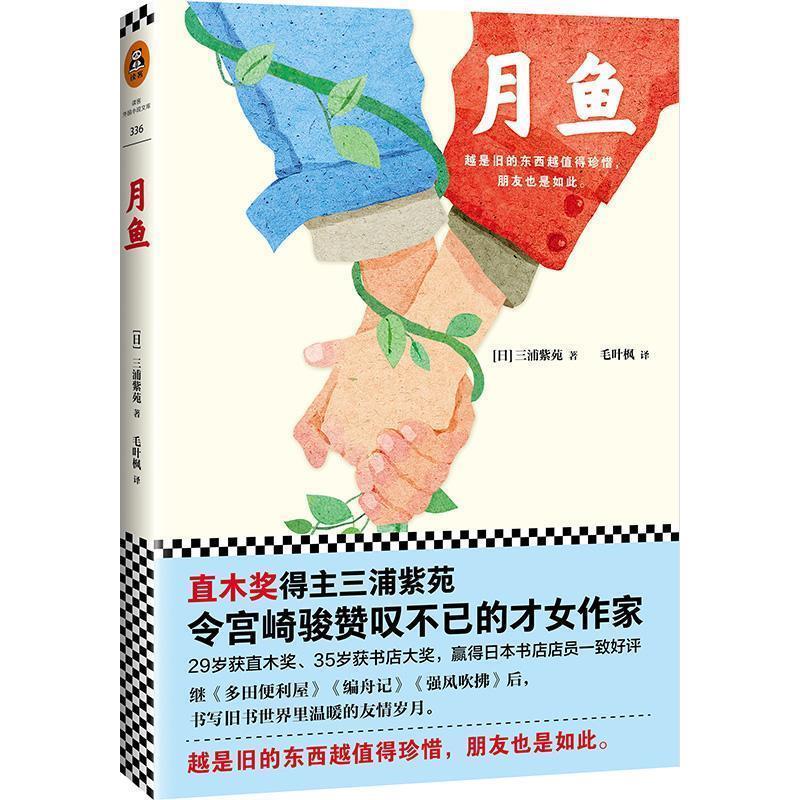 【正版书】 月鱼 (日)三浦紫苑 著,毛叶枫 译 北京联合出版公司