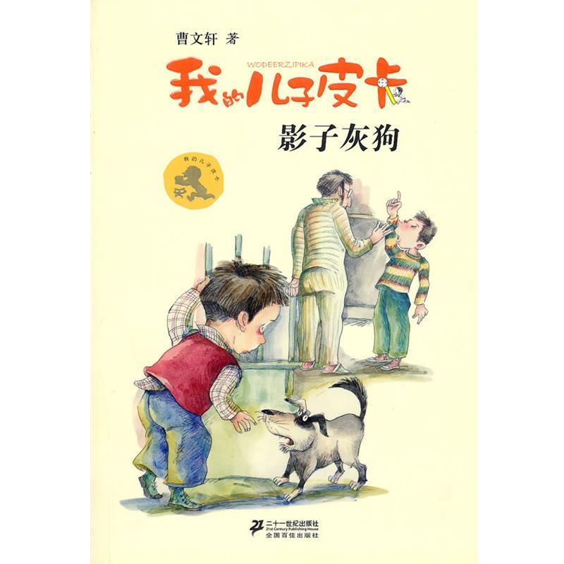 【正版书】 6 影子灰狗 我的儿子皮卡 曹文轩作品 曹文轩 21世纪出版社
