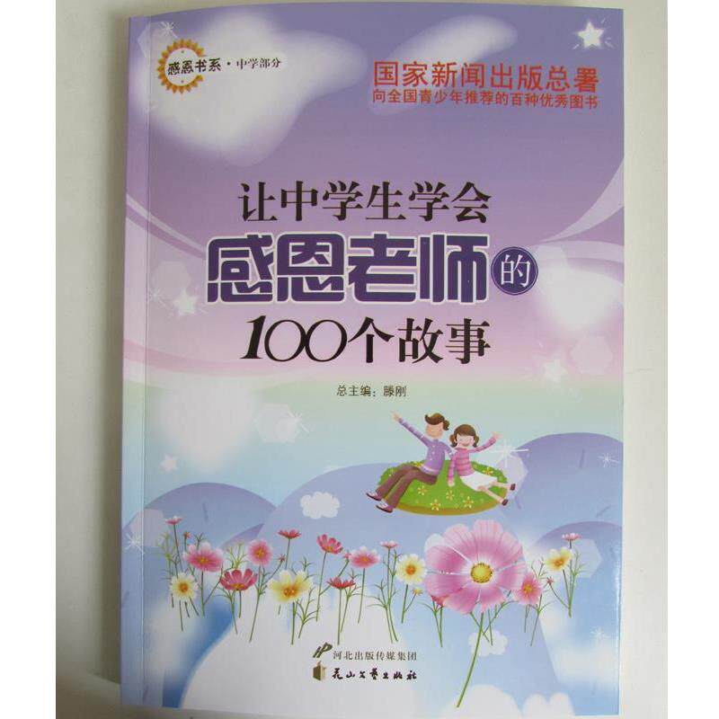 【正版书】 让中学生学会感恩老师的100个故事 刘英俊　主编 花山文艺出版社