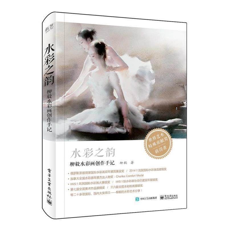 【正版书】 水彩之韵 柳毅 电子工业出版社