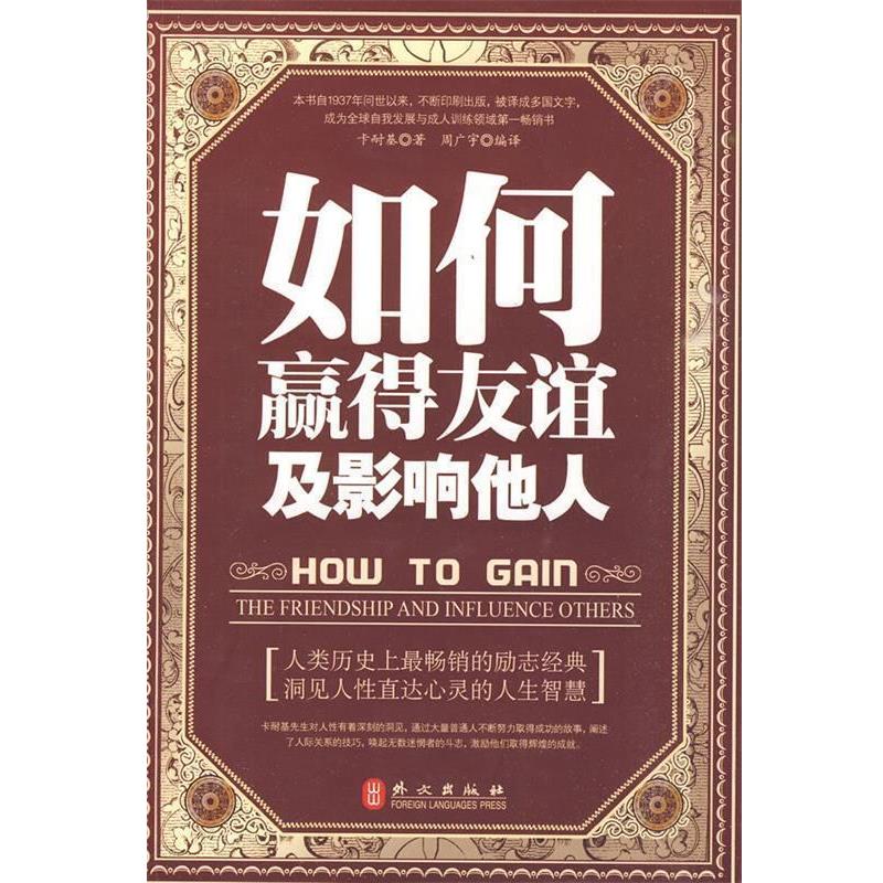 【正版书】 如何赢得友谊及影响他人 周广宇 外文出版社