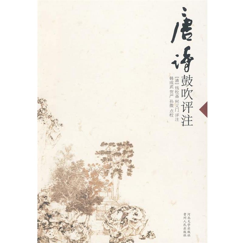 【正版书】 唐诗鼓吹评注 (清)钱牧斋,(清)何义门 评注,韩成武,贺严,孙微 点校 河北大学出版社