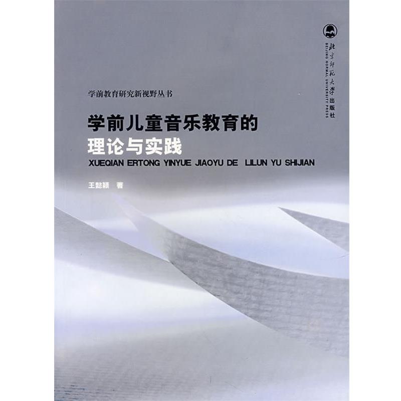 【正版书】 学前儿童音乐教育的理论与实践 王懿颖 著 北京师范大学出版社