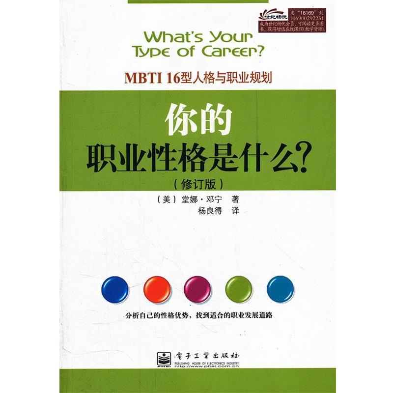 【正版书】 你的职业性格是什么？：MBTI16型人格与职业规划 （美）邓宁　著,杨良得　译 电子工业出版社