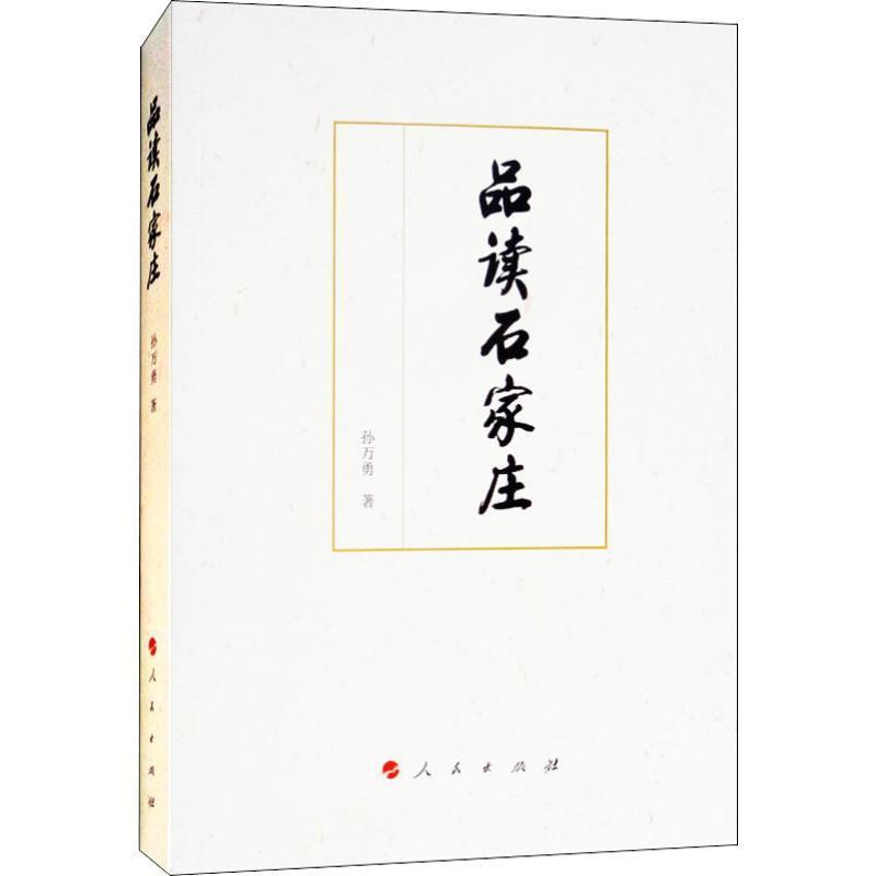 【正版书】 品读石家庄 孙万勇 人民出版社