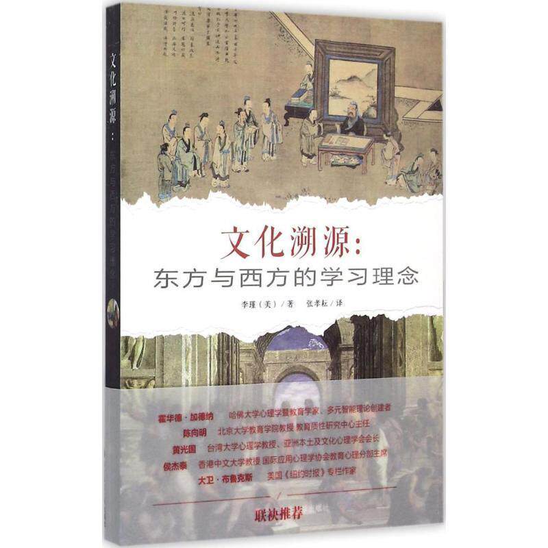 【正版书】 文化溯源:东方与西方的学习理念 [美] 李瑾 著,张孝耘 译 华东师范大学出版社