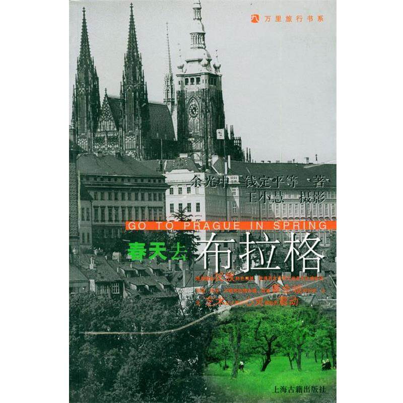 【正版书】 春天去布拉格 万里旅行书系 余光中,钱定平等 著,王小慧 摄影 上海古籍出版社