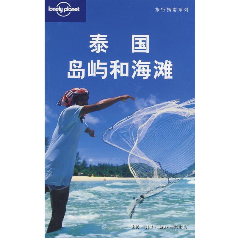 【正版书】 旅行指南系列—泰国岛屿和海滩 （澳）Lonely Planet公司　编,北京世纪英信文化交流有取公司　译 生活·读书·新知三