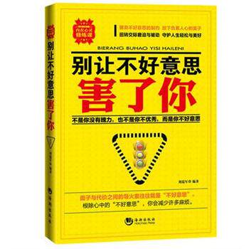 【正版书】 别让不好意思害了你 刘瑞军 海潮出版社