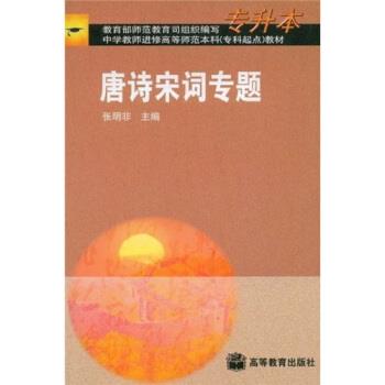 【正版书】 中学教师进修高等师范本科教材:唐诗宋词专题 王德明,张明非 高等教育出版社