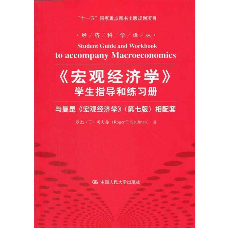 【正版书】 宏观经济学 学生指导和练习册 罗杰·T·考夫曼 中国人民大学出版社