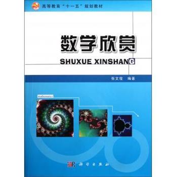 【正版书】 数学欣赏 张文俊 著 科学出版社