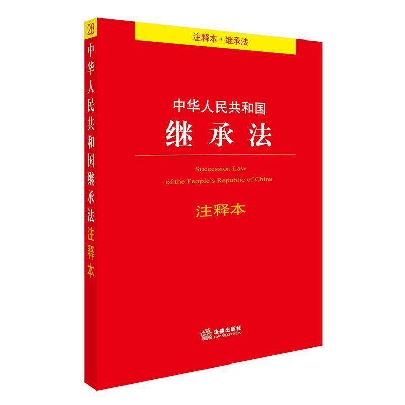 【正版书】 中华人民共和国继承法注释本 法律出版社法规中心 编 法律出版社