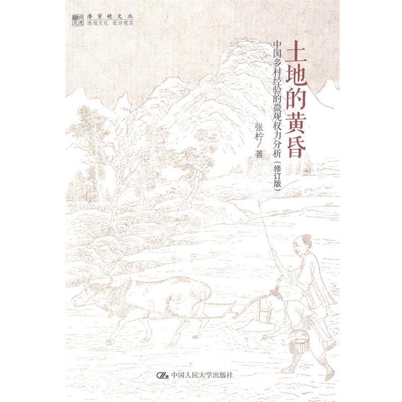 【正版书】 土地的黄昏 张柠 中国人民大学出版社
