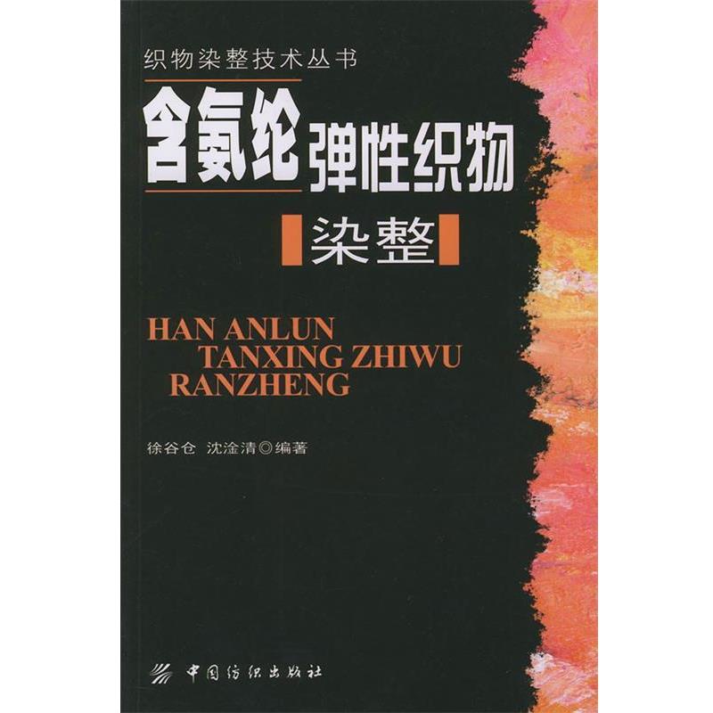 【正版书】 含氨纶弹性织物染整—织物染整技术丛书 徐谷仓,沈淦清 编著 中国纺织出版社