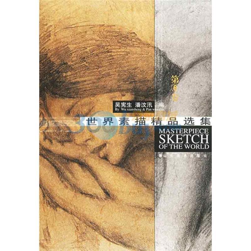 【正版书】 世界素描精品选集 吴宪生,潘汶汛 编 山东美术出版社