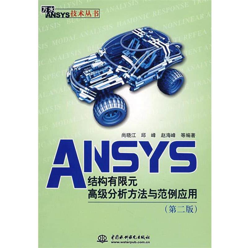 【正版书】 ANSYS结构有限元分析方法与范例应用 尚晓江,邱峰,赵海峰 中国水利水电出版社