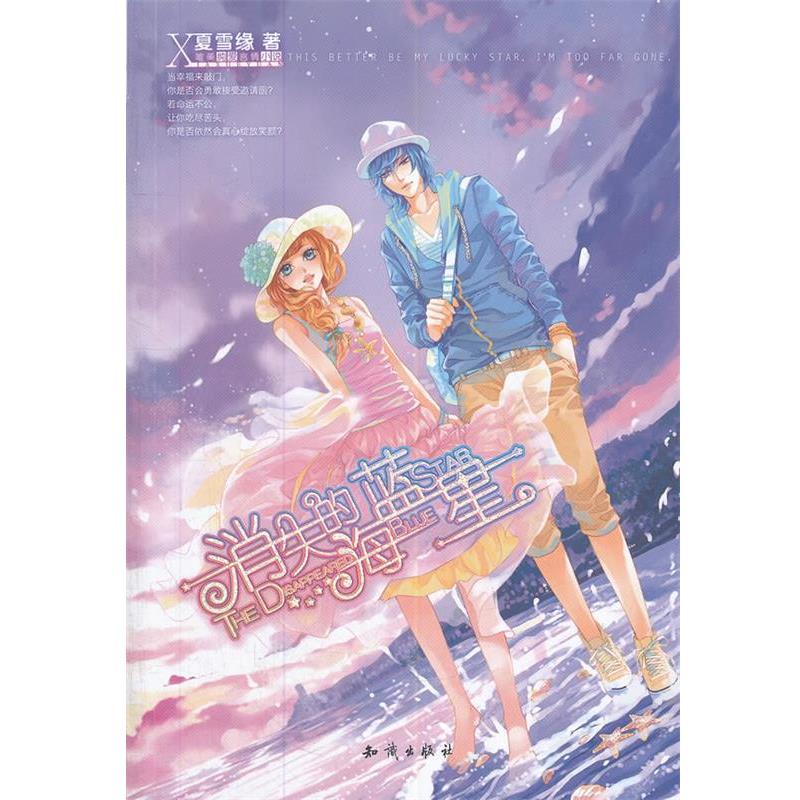 【正版书】 魅丽优品--消失的海蓝星 夏雪缘 著 知识出版社