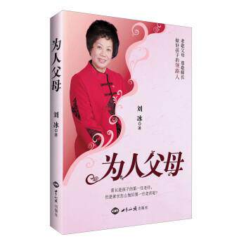 【正版书】 为人父母 刘冰 著 世界知识出版社