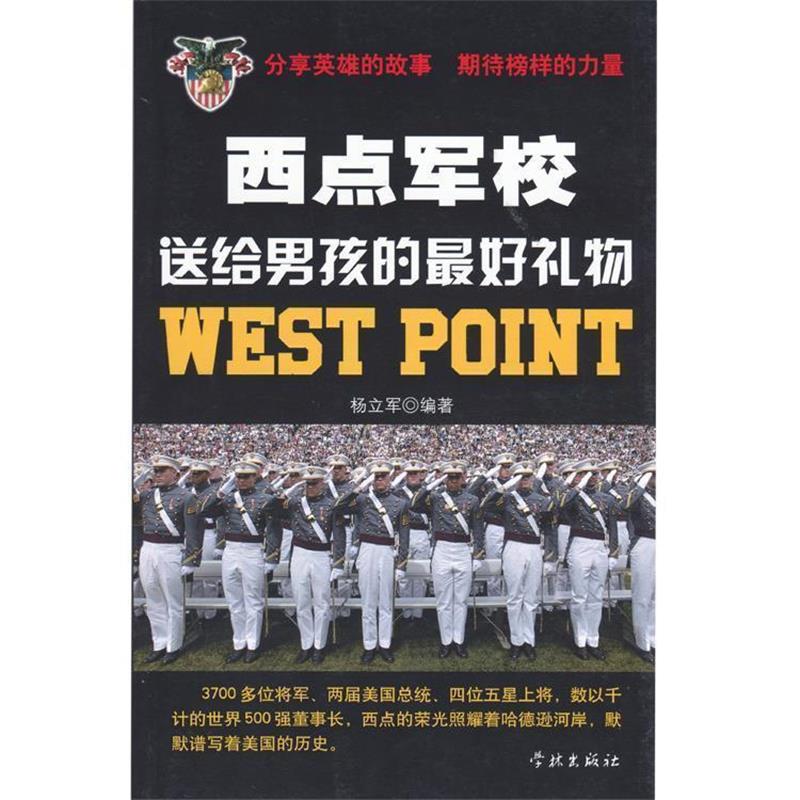 【正版书】 西点军校送给男孩的礼物 杨立军 学林出版社