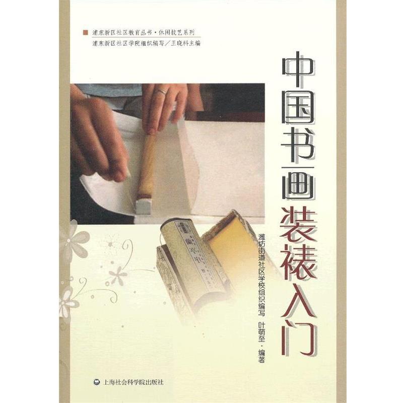 【正版书】 中国书画装裱入门 叶萌至著,潍坊街道社区学校组织写 上海社会科学院出版社