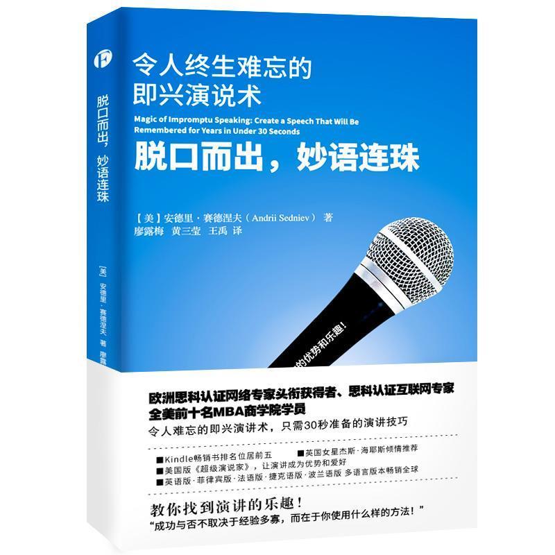 【正版书】 脱口而出,连珠:令人终生难忘的即兴演说书 安德里·赛德涅夫 著,廖露梅 Sanying Huang 王禹 译 天津人民出版社