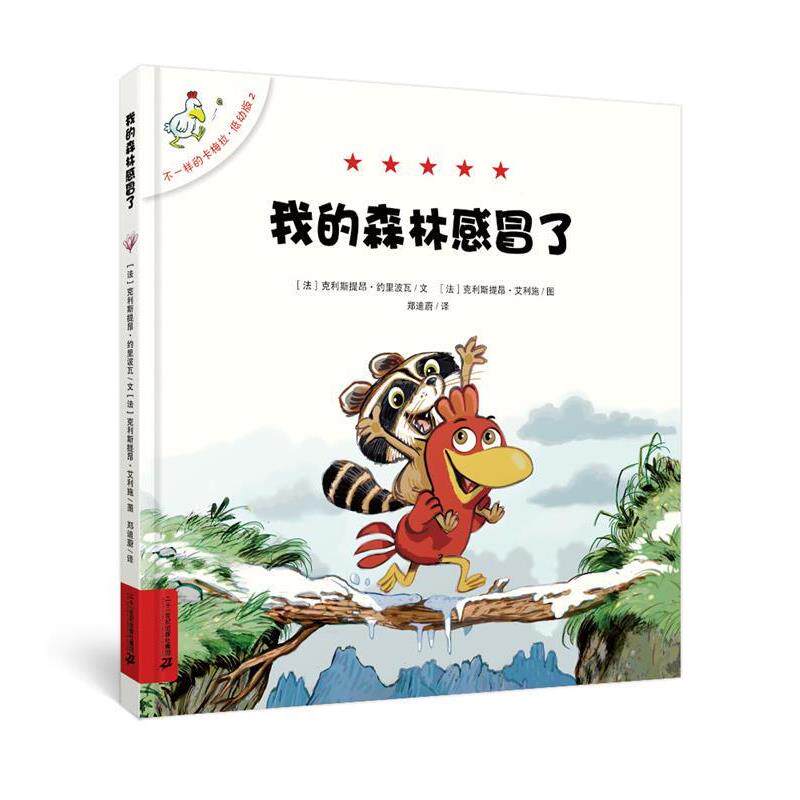 【正版书】 不一样的卡梅拉 低幼版 2 我的森林感冒了 克利斯提昂 约里波瓦 二十一世纪出版社