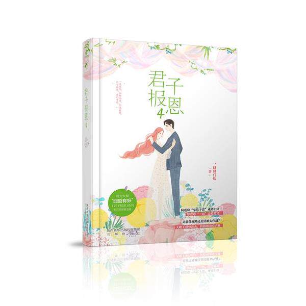 【正版书】 君子报恩4 囧囧有妖 著 三秦出版社