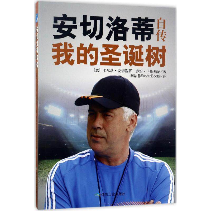 【正版书】 安切洛蒂自传:我的圣诞树 [意] 卡尔洛·安切洛蒂,乔治·卡斯基尼 著,阅洁作Soccerbooks 译 煤炭工业出版社